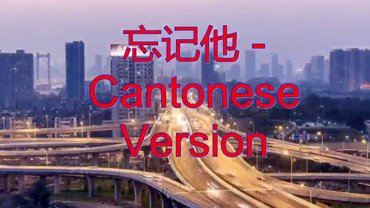 邓丽君的《忘记他 - cantonese version》,呢喃软语,字正腔圆