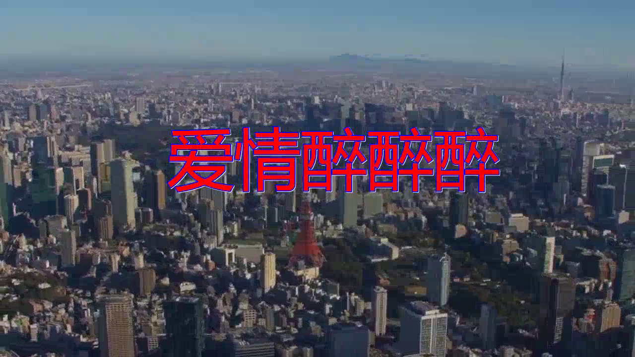 分享郭力的经典歌曲《爱情醉醉醉》,歌声绕耳,超越原唱