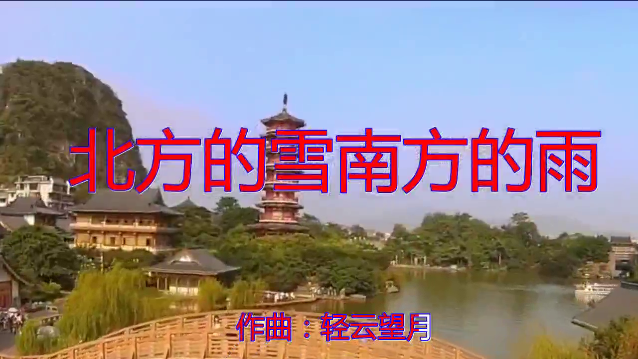 好歌分享,《北方的雪南方的雨》,清脆悦耳,沁人心脾