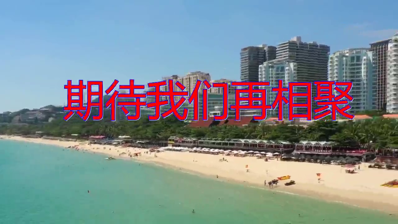 分享一首《期待我们再相聚》,经典歌曲,心旷神怡