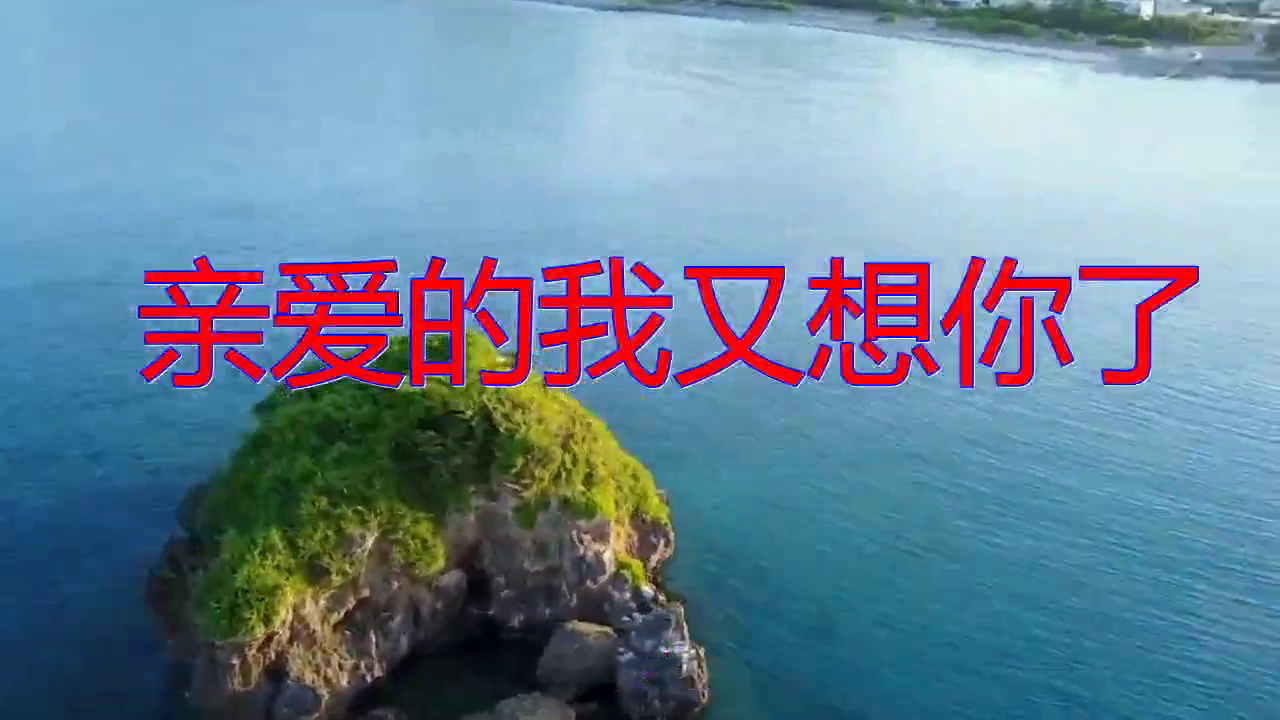 黄尊的一首亲爱的我又想你了旋律如水好听极了
