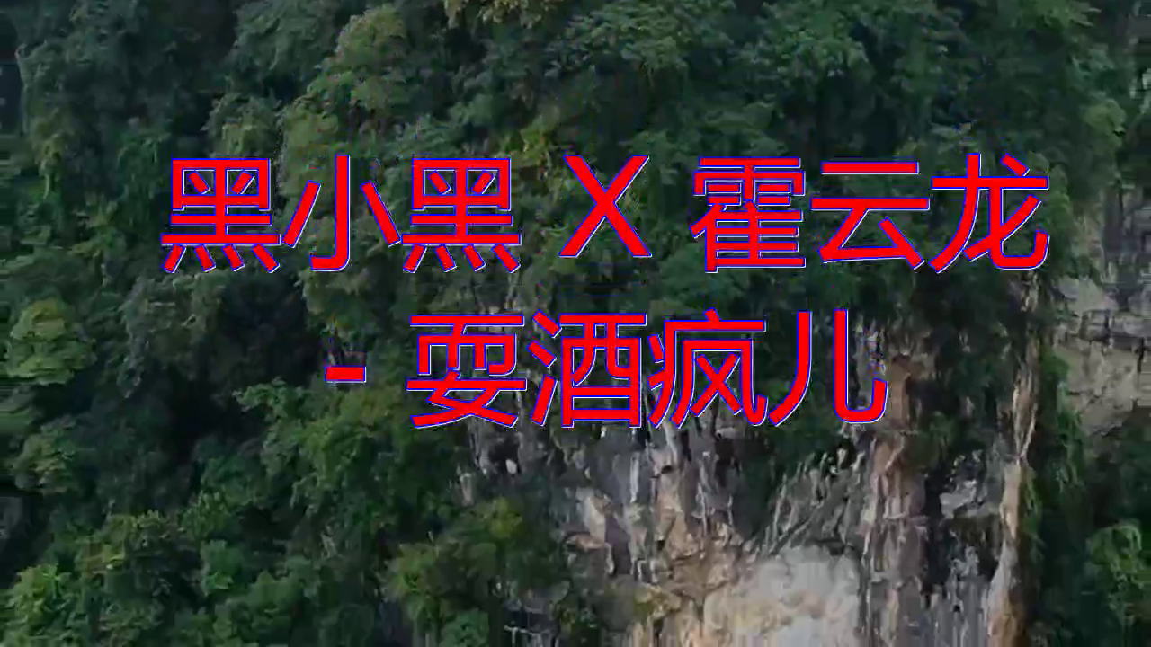 黑小黑《山河美(dj何鹏 remix)》,歌声甜如蜜饯,深入人心