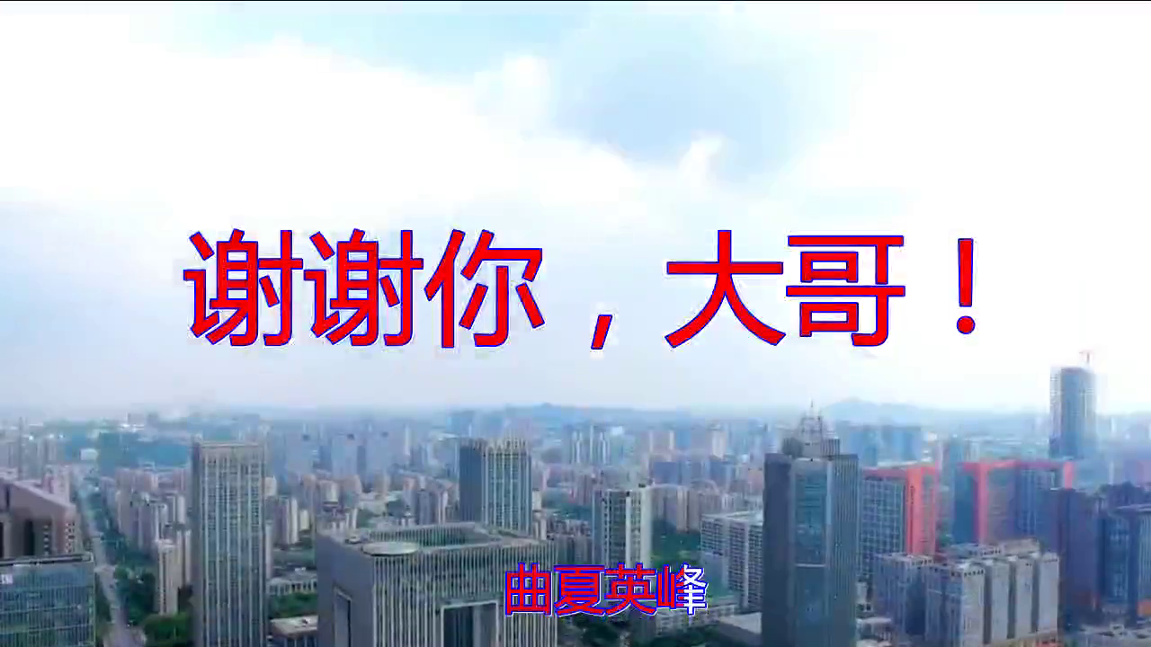 强歌的《谢谢你,大哥!》,感觉棒棒哒,朗如珠玉