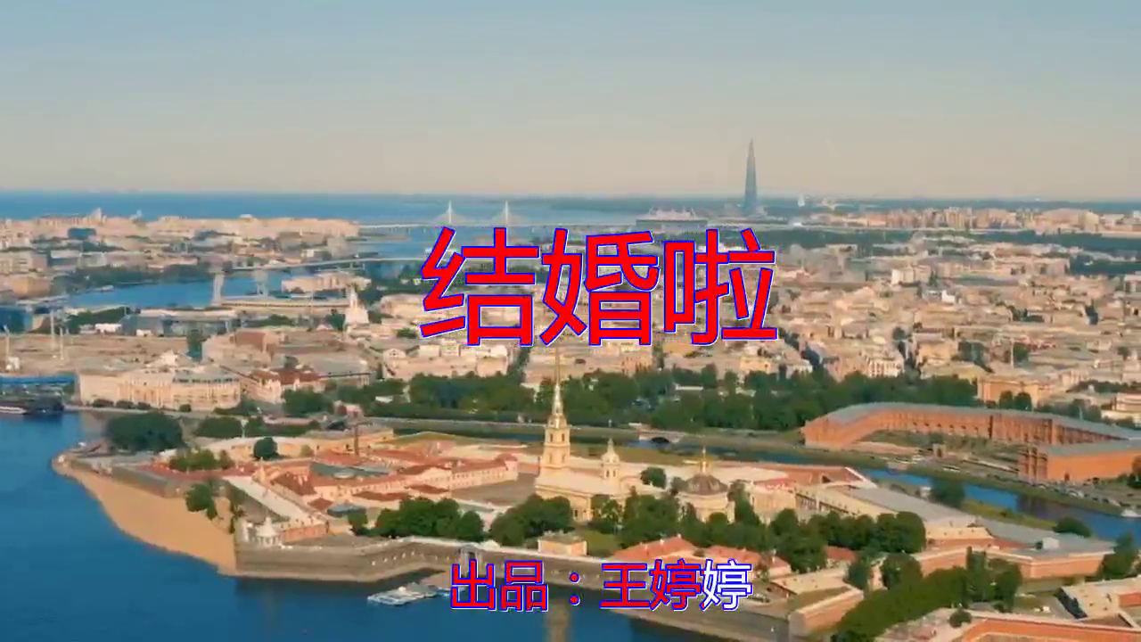 星月组合的一首《结婚啦》,别有一番风味,此曲袅袅余音