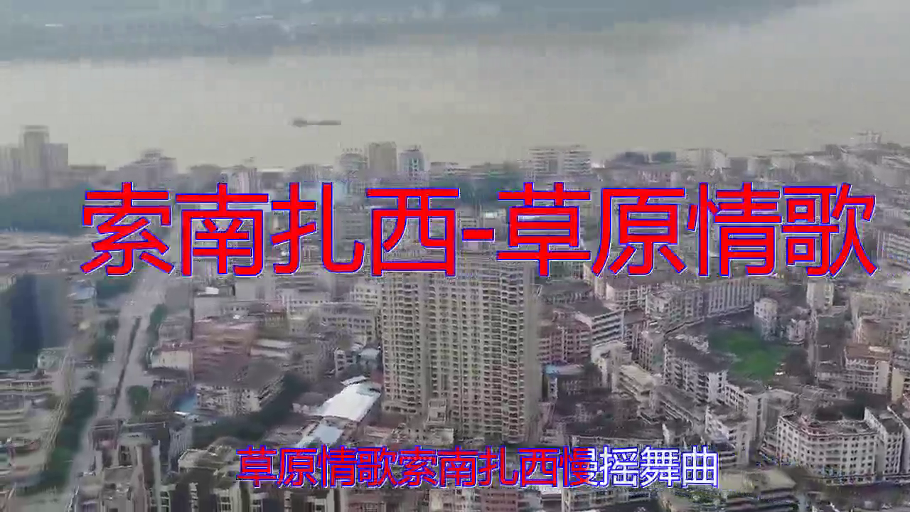 分享一首《索南扎西-草原情歌》,歌声清柔如水,声声柔情