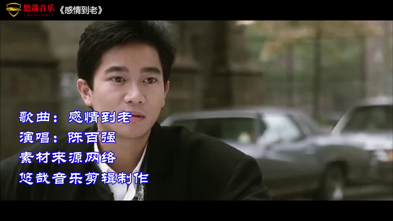 陈百强经典老歌《感情到老》,诗意般的歌词,歌声唯美动听