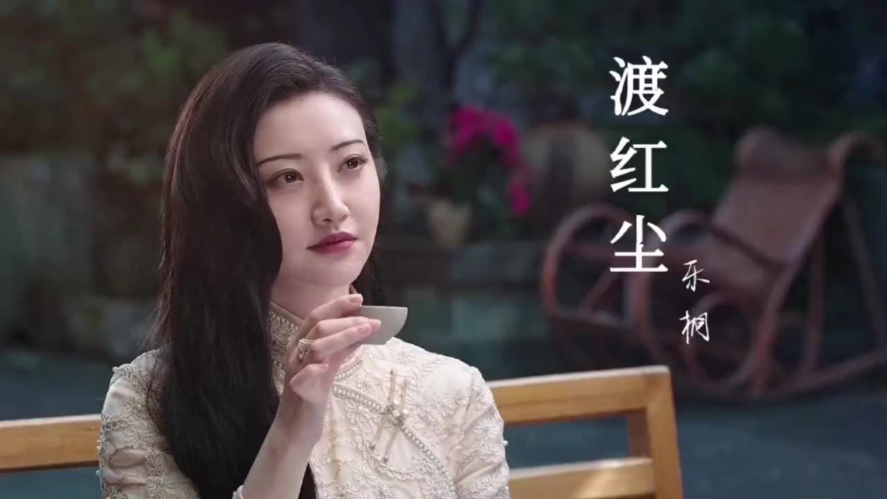 乐桐一首《渡红尘》,唱出了人世间爱情的酸甜苦辣,句句触痛心弦