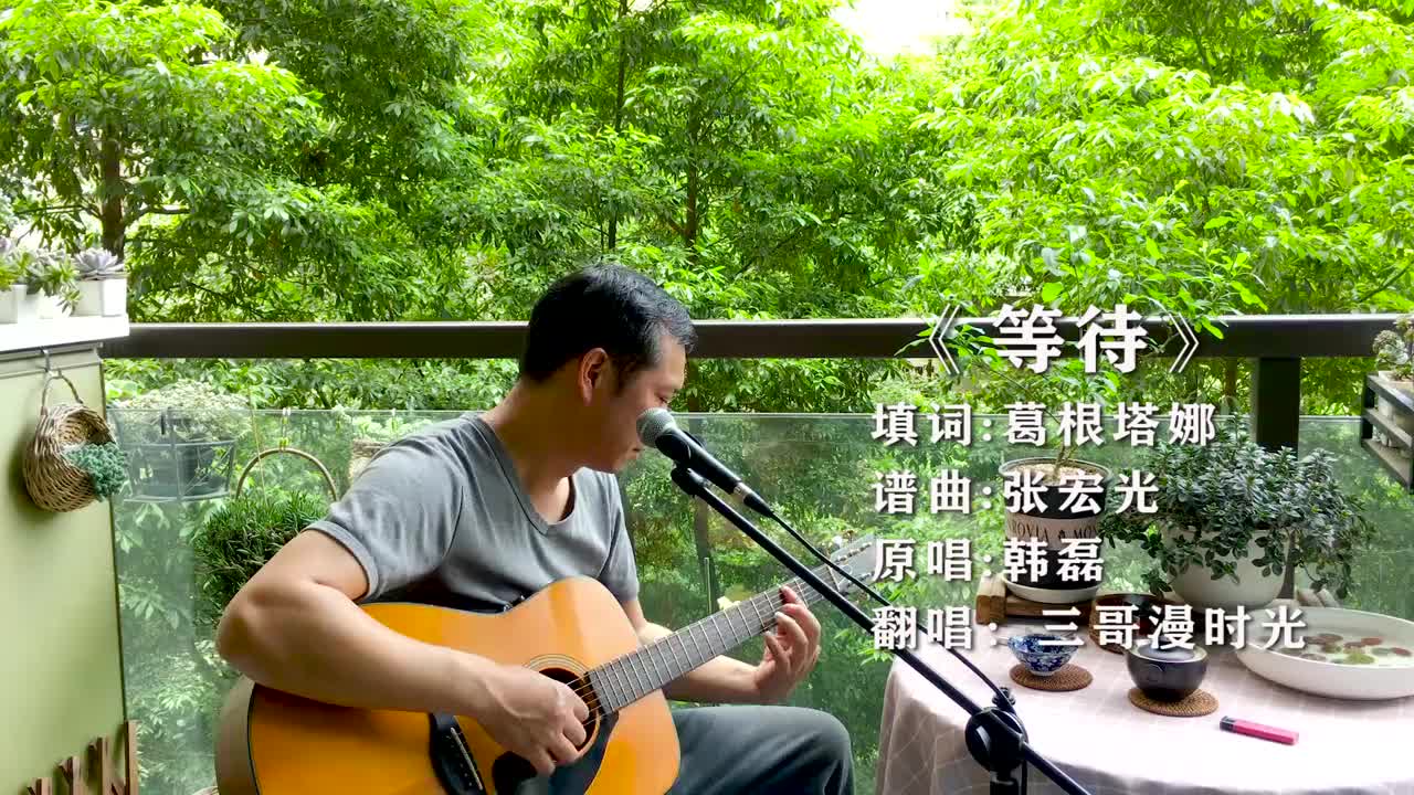 大叔吉他弹唱韩磊《等待》熟悉的旋律,满满的回忆,述说内心情感