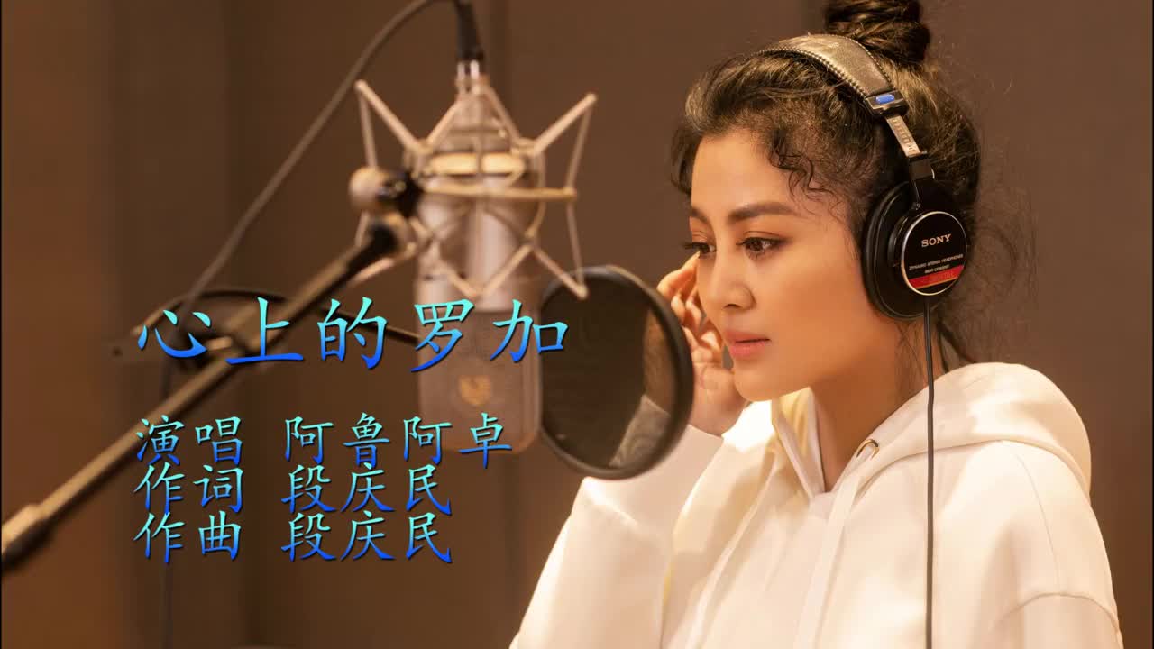 草原情歌《心上的罗加》阿鲁阿卓深情演唱似天籁之音飘在云天之上