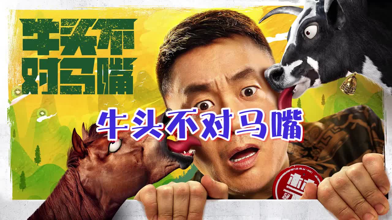 《牛头不对马嘴》表情包大赏:宋晓峰化身"欢乐喜剧人"火热来袭