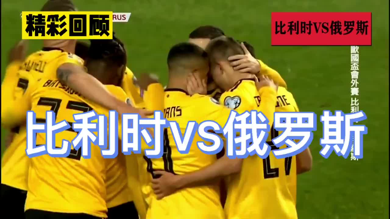 19年3月22日欧洲杯俄罗斯vs比利时 俄罗斯1 3惜败比利时 19年3月22日欧洲杯俄罗斯vs比利时 俄罗斯1 3惜败比利时