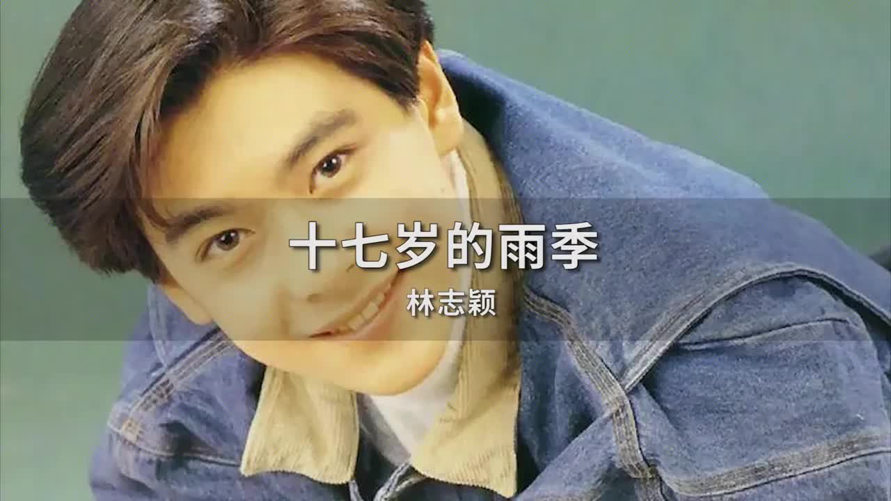 真正十七岁林志颖唱《十七岁的雨季》,青涩少年唱时紧张的咽口水