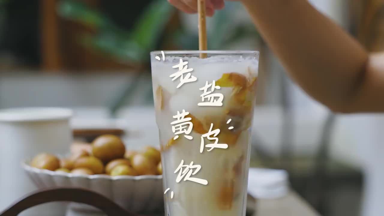 夏天一定要试试广式老盐黄皮冰茶，降火消暑一绝！