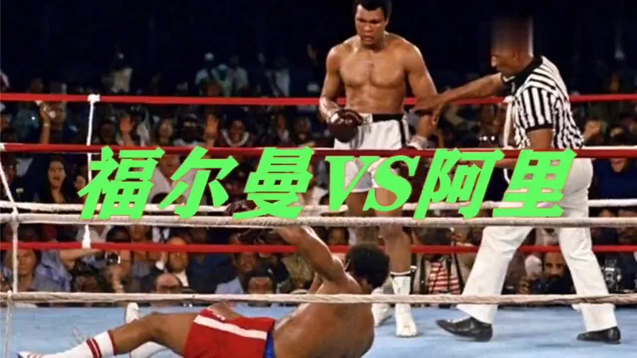 拳王阿里依靠完美的战术消耗并残暴ko福尔曼