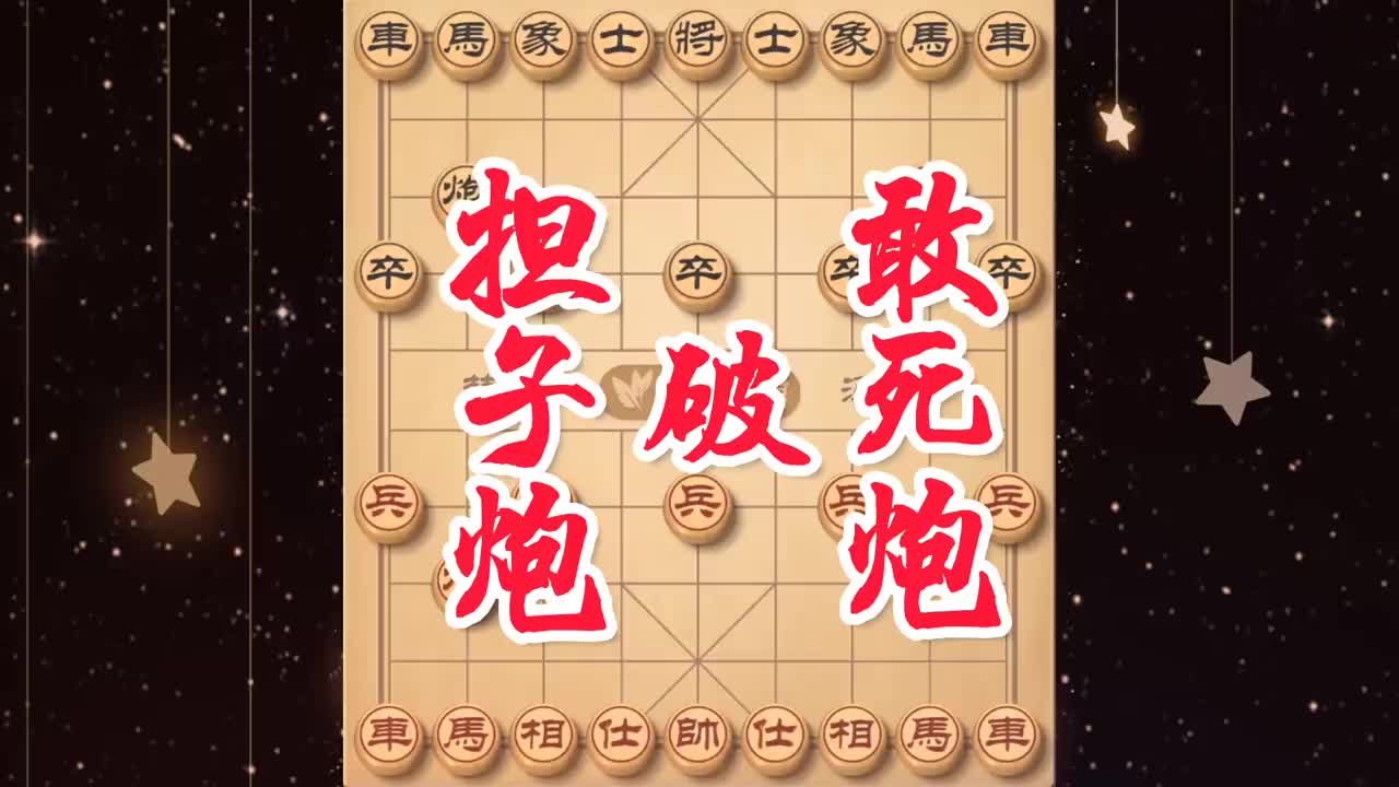 敢死炮破担子炮遇到强项令对手坚持到一个老将还不投降