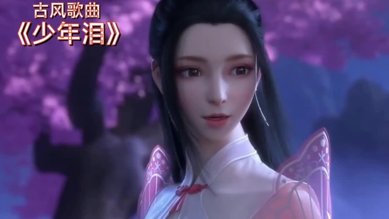 经典古风音乐《少年泪》宁愿孤注一掷,不愿徒然伤悲