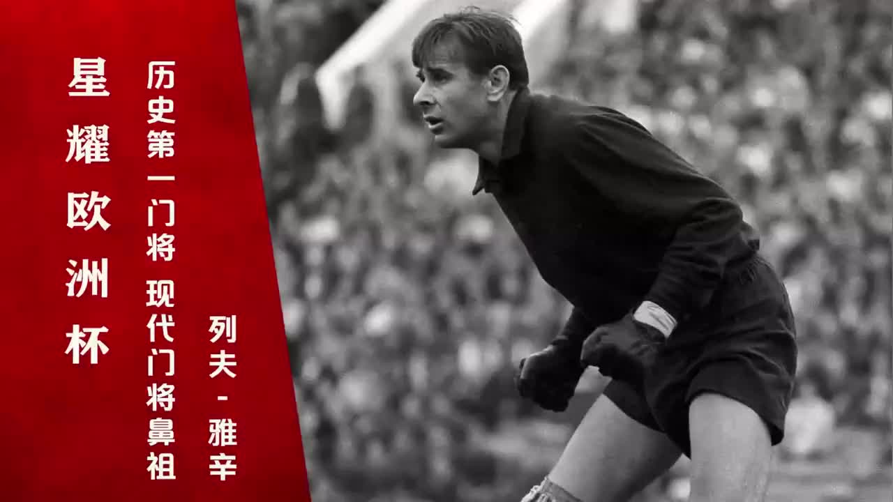 雅辛终将被足球历史所铭记