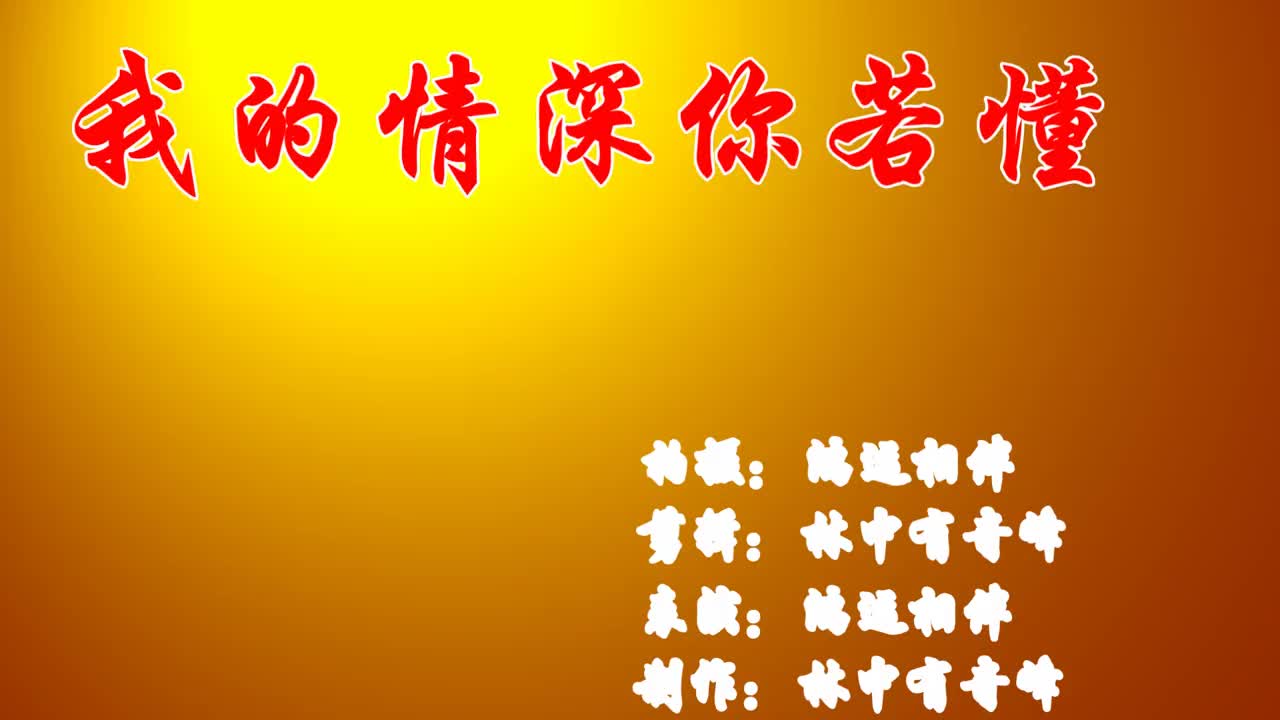 一首歌曲《我的情深你若懂》好听