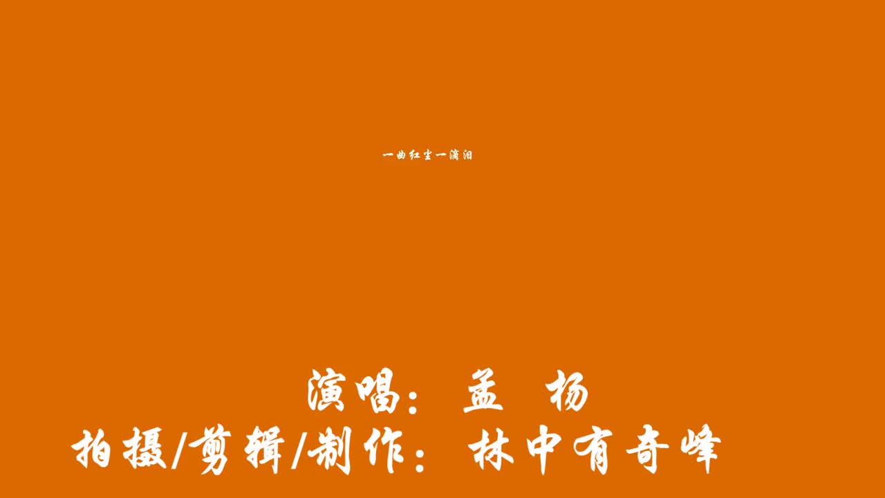 一首一曲红尘一滴泪好听