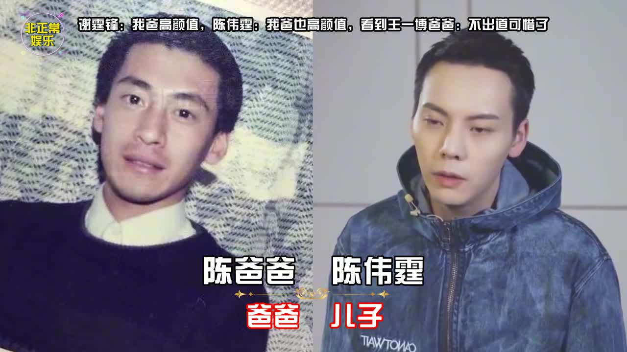 谢霆锋:我爸帅,陈伟霆:我爸帅,看到王一博爸爸:不出道可惜了