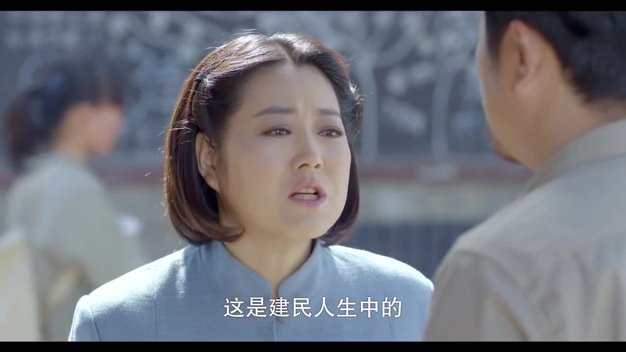 黄大妮这是建民人生当中的一个坎儿啊