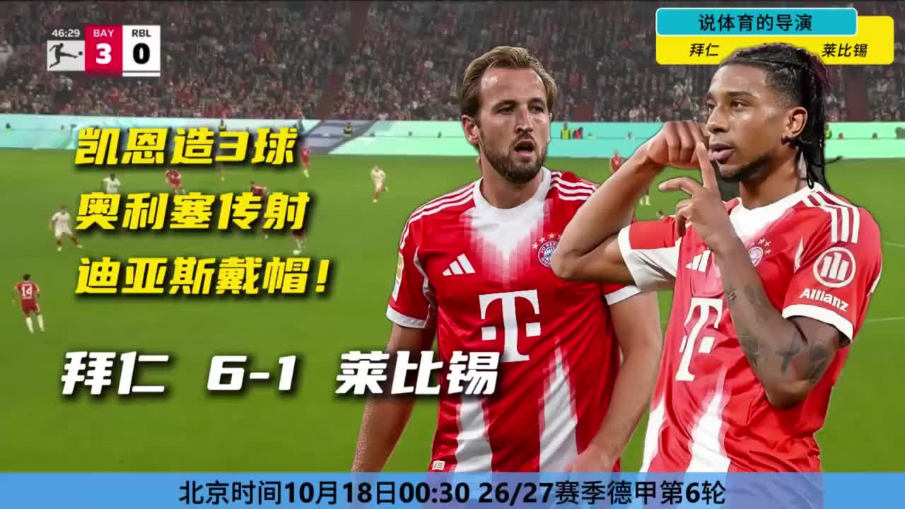 迪亚斯戴帽+凯恩造3球+奥利塞传射，拜仁6-1奏响争冠号角