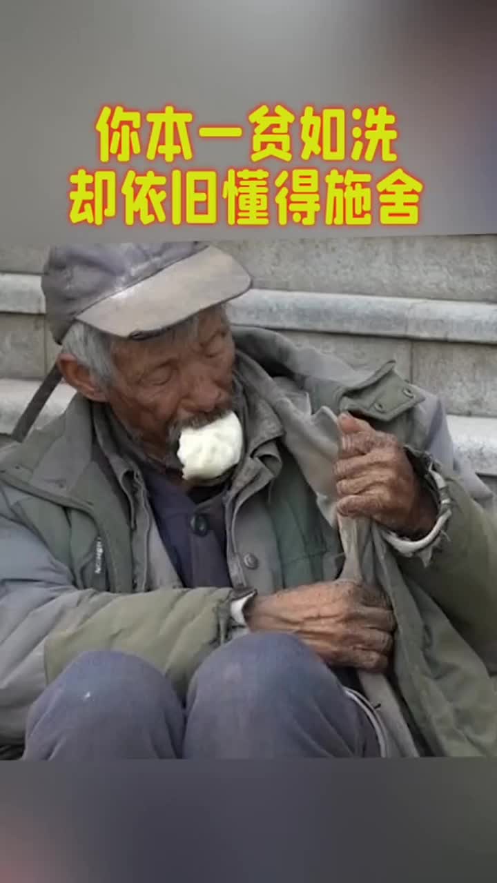 你本一贫如洗却依旧懂得施舍早已看透人生
