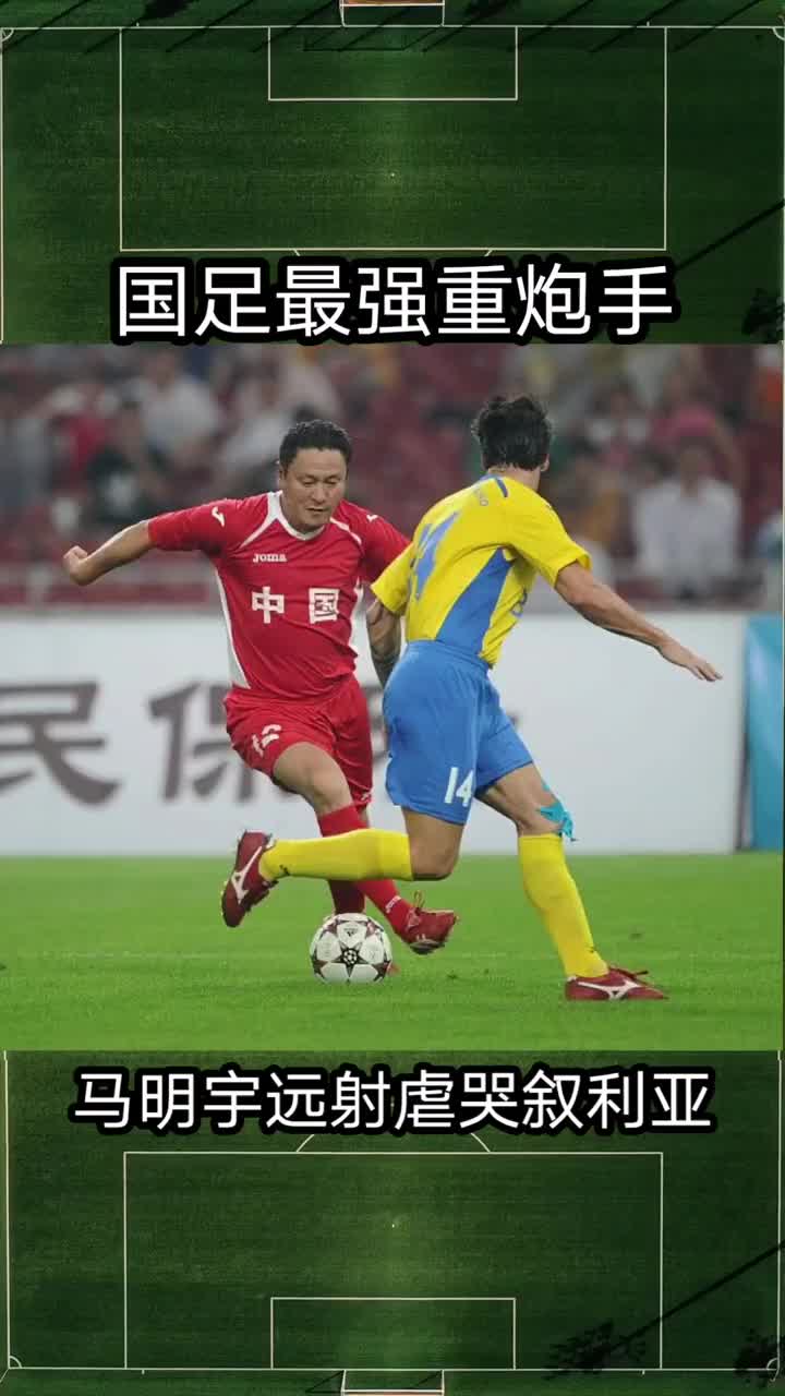 马明宇堪称国足最强重炮手!那个时候的叙利亚只有挨揍的份儿