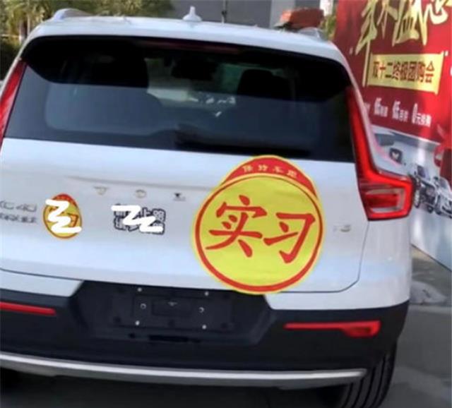 刚买了新车但拿到驾证已经几年了车上还能贴实习标志吗