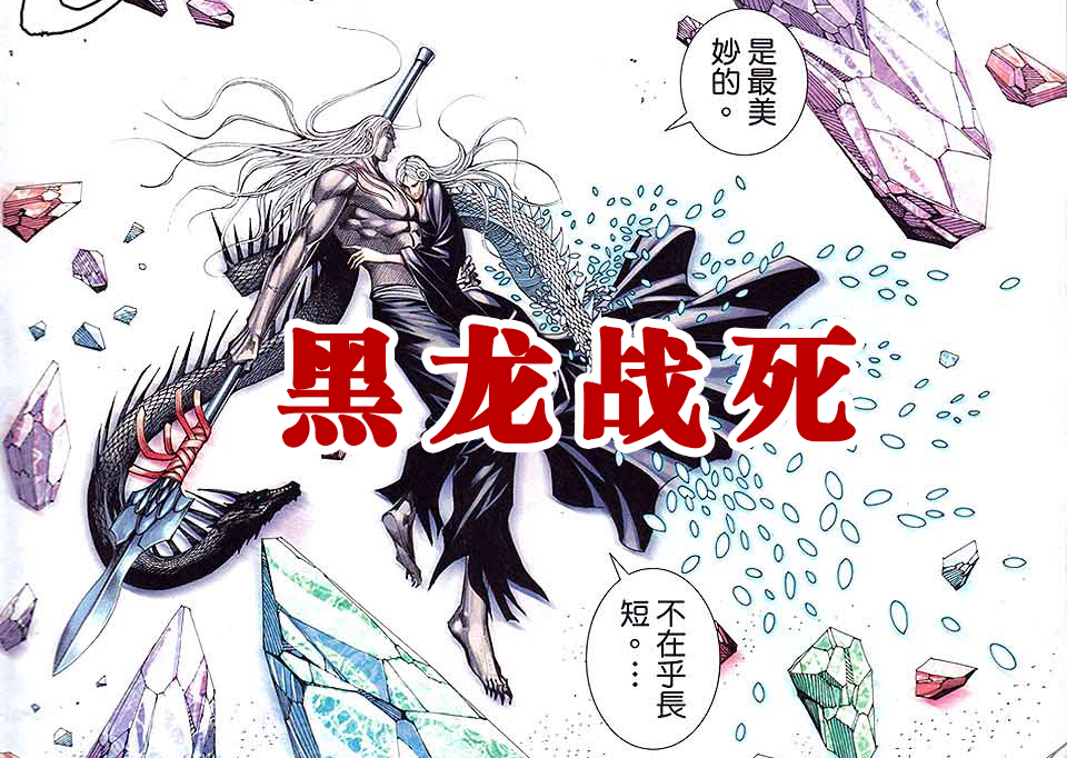 黑龙|白龙|白龙生_新浪新闻