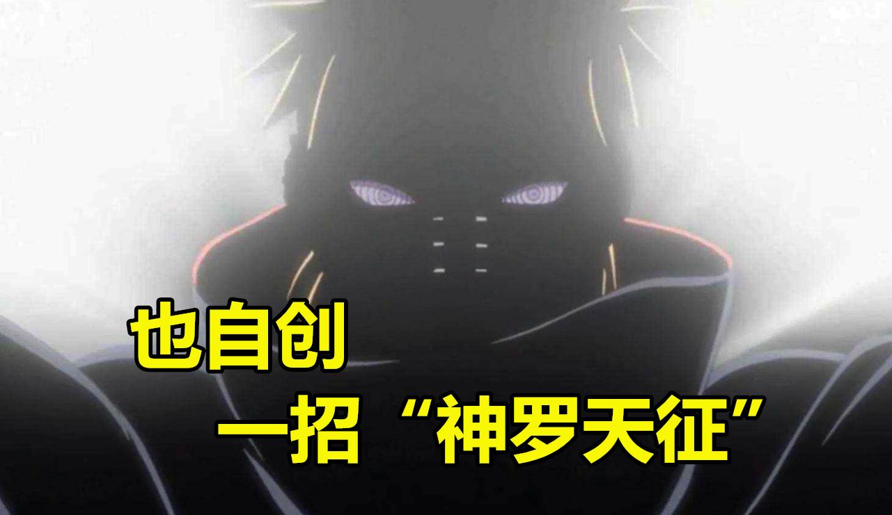 火影鸣人开启九尾模式后也自创一招神罗天征