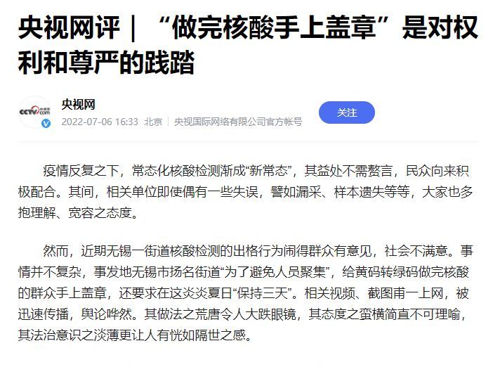 央视网评无锡做完核酸手上盖章保持三天:这是对权利和尊严的践踏休闲区蓝鸢梦想 - Www.slyday.coM 央视网评无锡做完核酸手上盖章保持三天:这是对权利和尊严的践踏休闲区蓝鸢梦想 - Www.slyday.coM