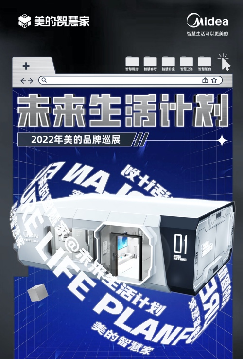 未来生活计划 2022美的智慧家全国巡展启动-家电圈官网