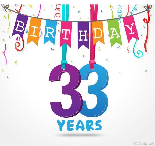 33岁生日感言