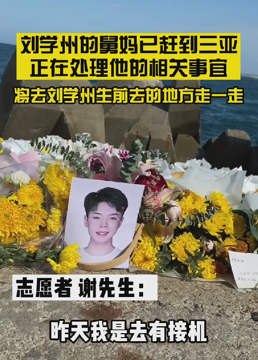 众多网友送别刘学州,三亚海边布满鲜花,舅妈已赶过来处理后事休闲区蓝鸢梦想 - Www.slyday.coM 众多网友送别刘学州,三亚海边布满鲜花,舅妈已赶过来处理后事休闲区蓝鸢梦想 - Www.slyday.coM