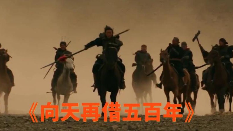 锋聲演绎《向天再借五百年》，豪迈唱腔唤醒《康熙王朝》回忆