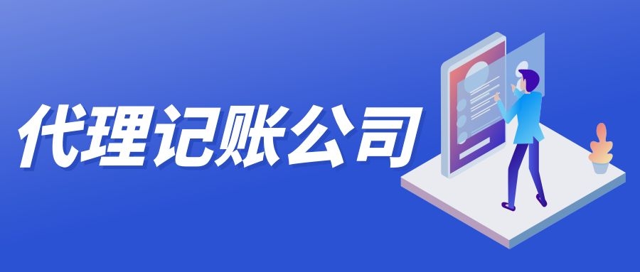 代理记账公司有哪些风险点 a939-870158e76507923a8a6053e323fa31f9.jpg