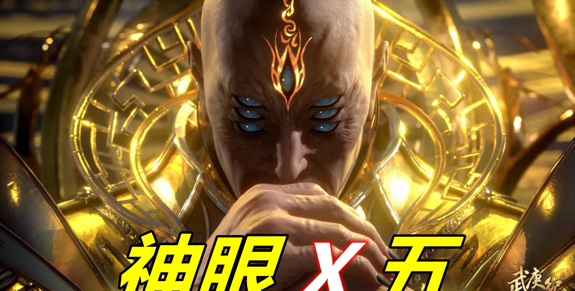 武庚纪:5个神眼也干不翻黑龙,封神阵是关键,黑龙依旧无法无天_高清