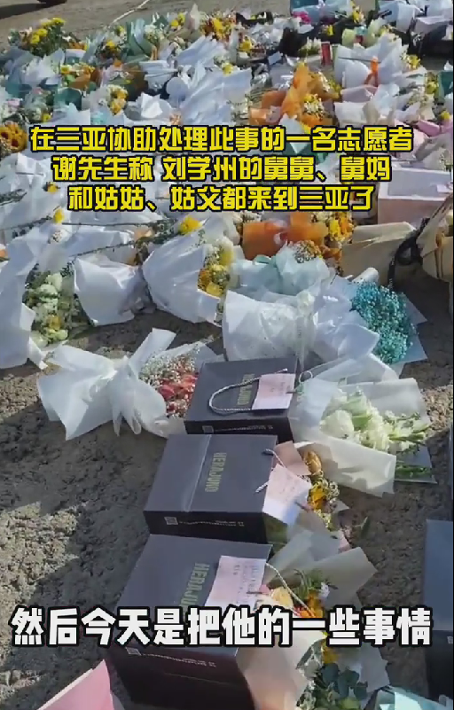 众多网友送别刘学州,三亚海边布满鲜花,舅妈已赶过来处理后事休闲区蓝鸢梦想 - Www.slyday.coM 众多网友送别刘学州,三亚海边布满鲜花,舅妈已赶过来处理后事休闲区蓝鸢梦想 - Www.slyday.coM