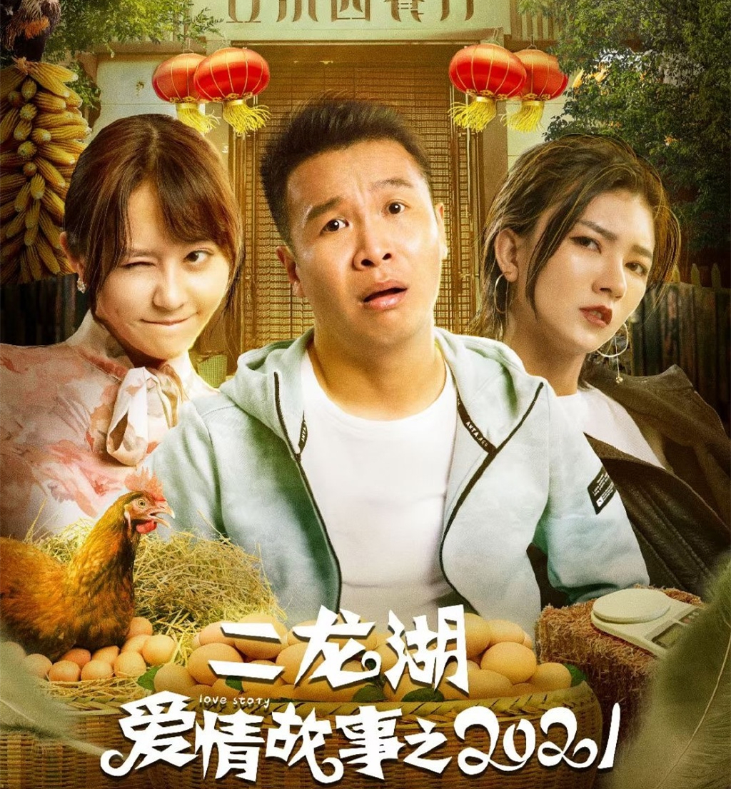 但是,他导演并且主演的"二龙湖"系列影视剧(有电视剧,也有网络电影)的