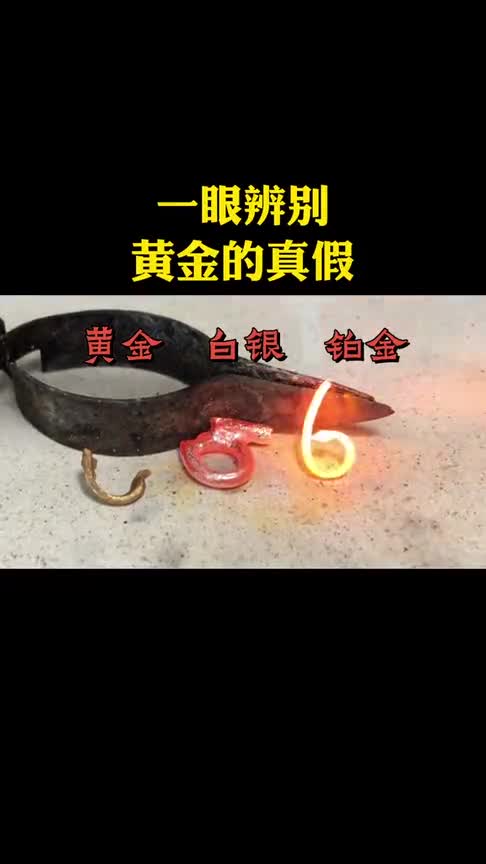 真金不怕火炼,教你一眼辨别黄金真假,避免买到假货