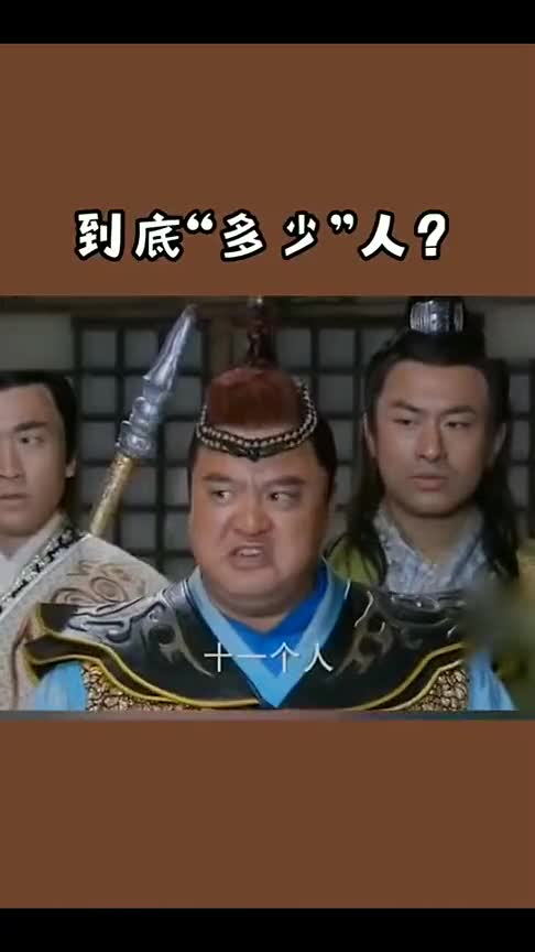 你到底有多少同伙|搞笑_新浪新闻