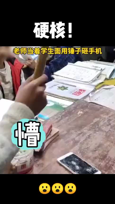 中学老师当着学生面,用锤子砸学生手机_手机新浪网