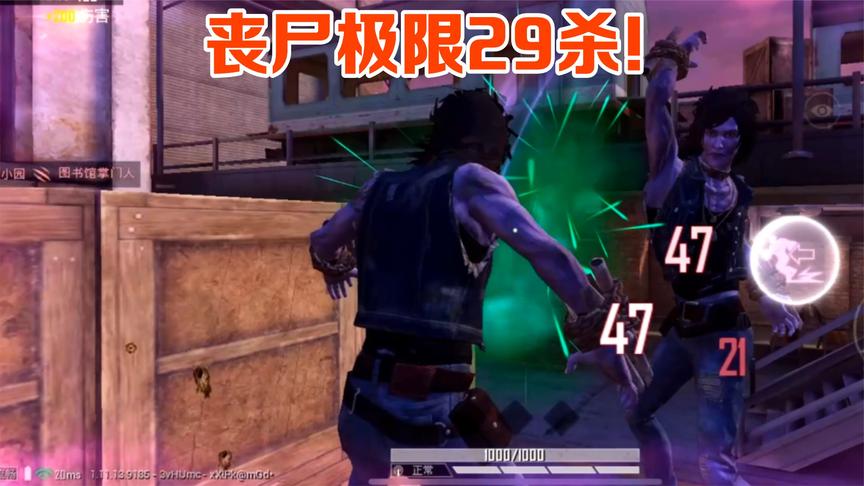 突变团竞丧尸极限29杀,身法哥四处流窜,无一人逃脱!