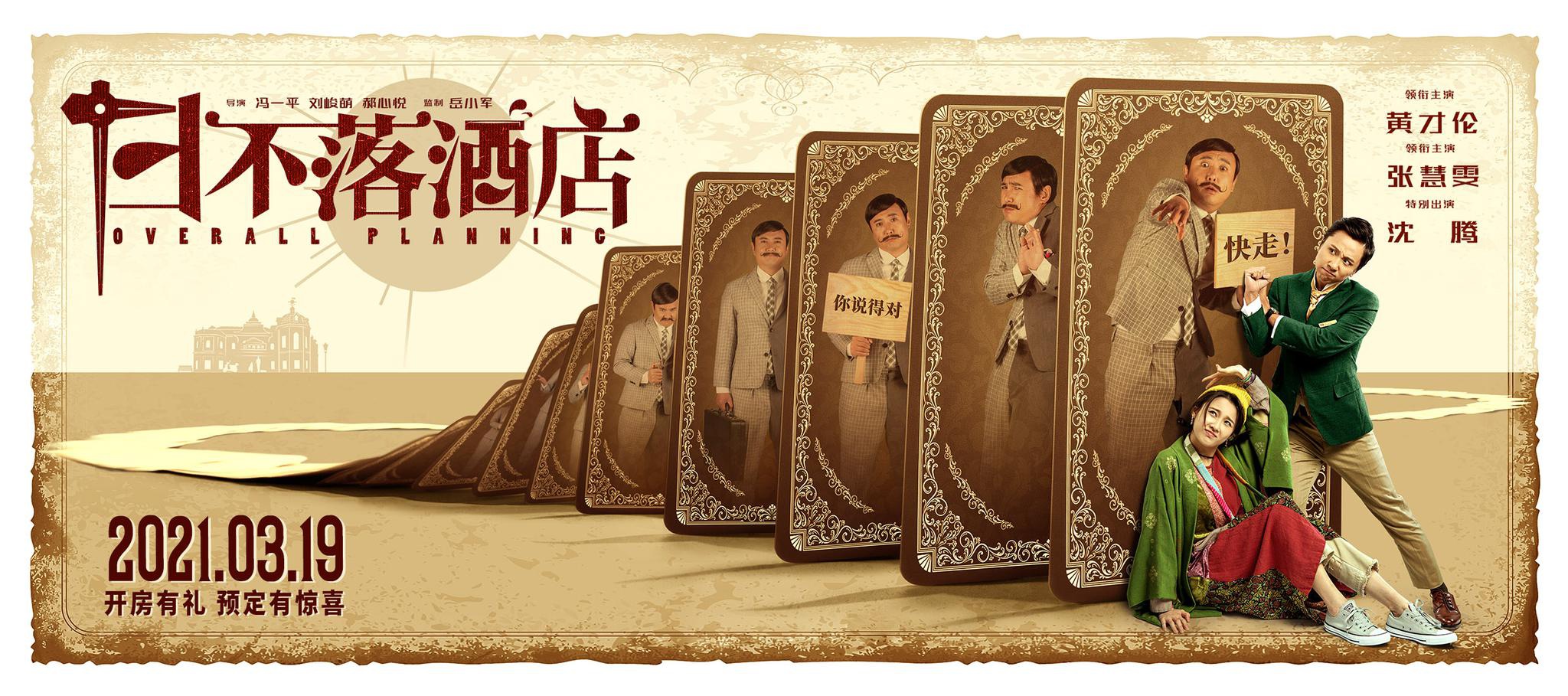 《日不落酒店》"多米诺预售""必须来看"海报双发沈腾角色首曝