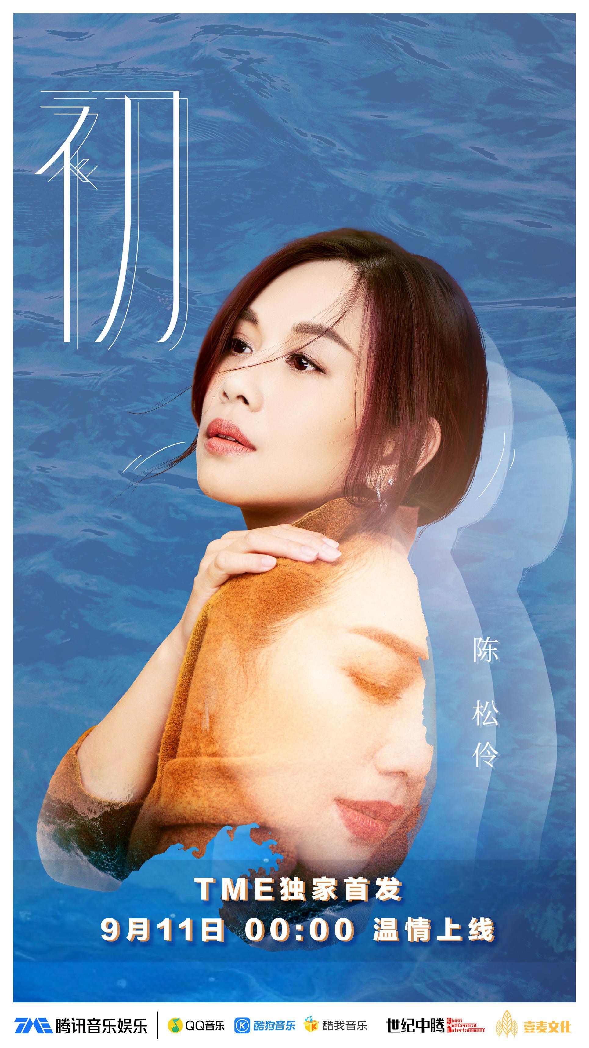 陈松伶新单曲初今日上线不忘初心乘风破浪