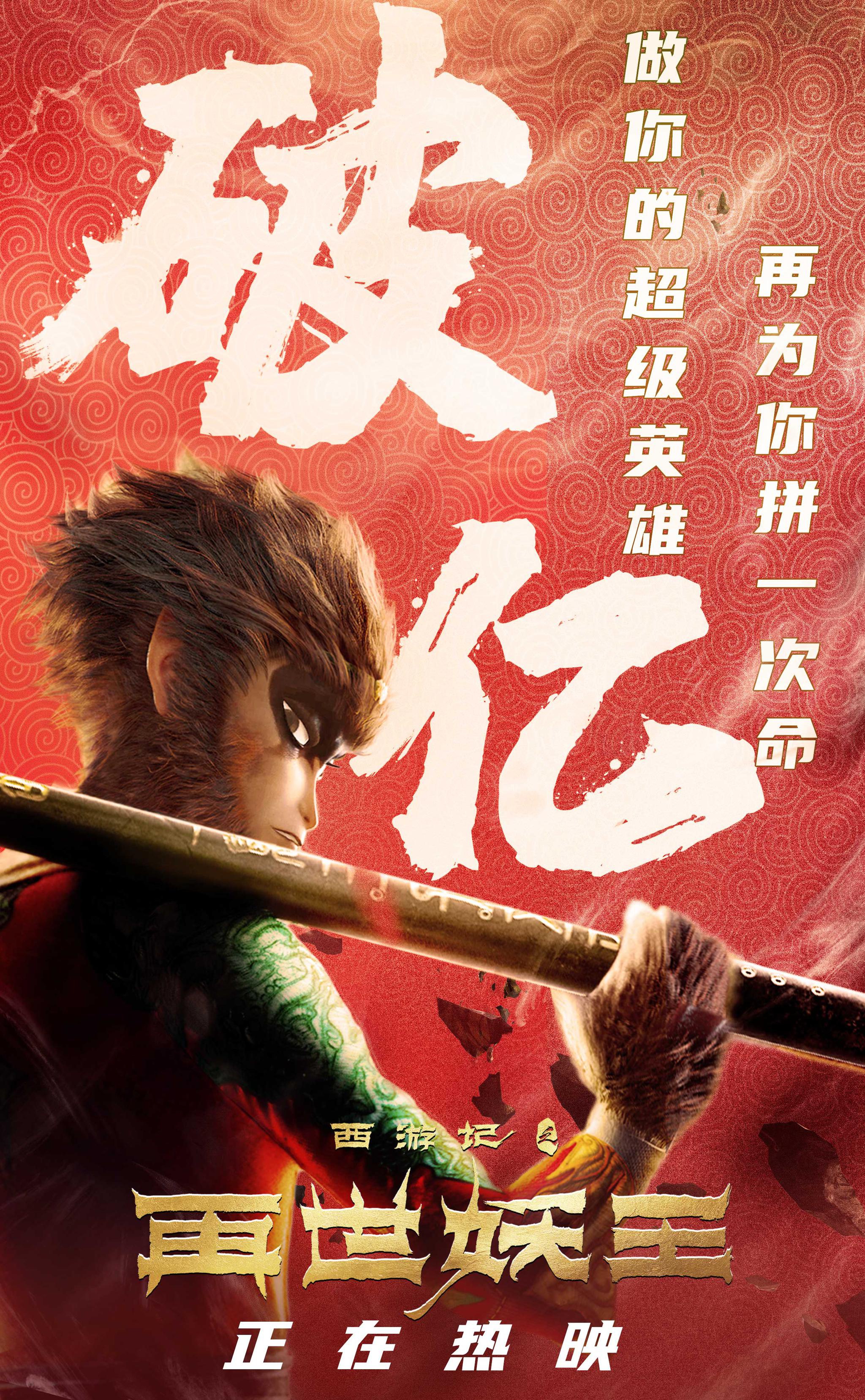 《西游记之再世妖王》正在热映 票房破亿好评不断后劲十足