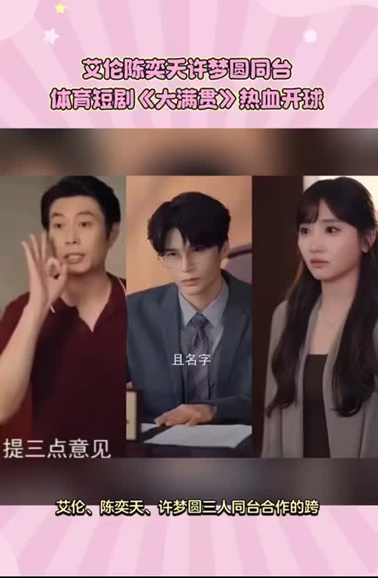 艾伦陈奕天许梦圆《大满贯》同台飙戏