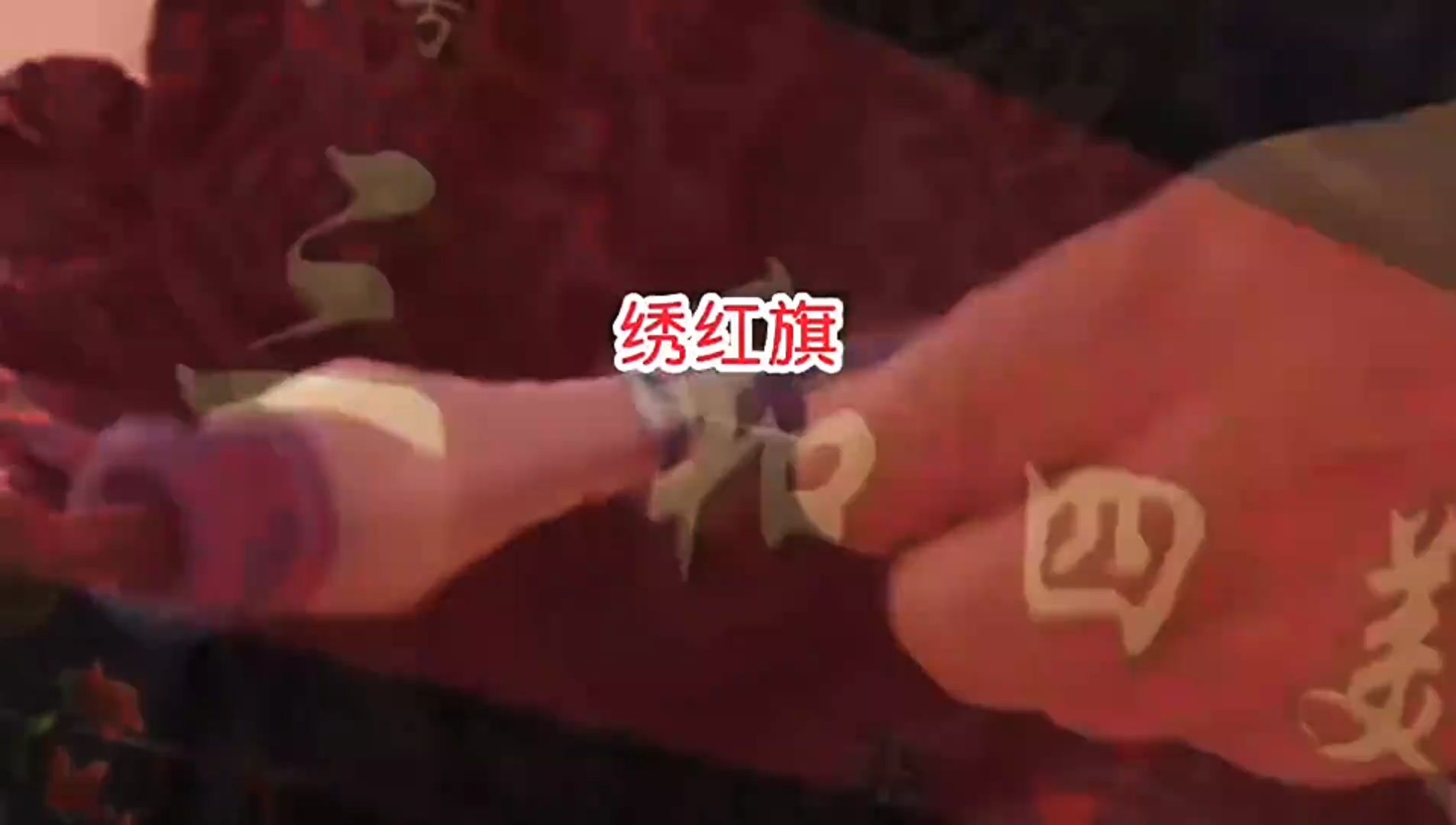经典老歌《绣红旗》，一首深入人心的歌，难忘