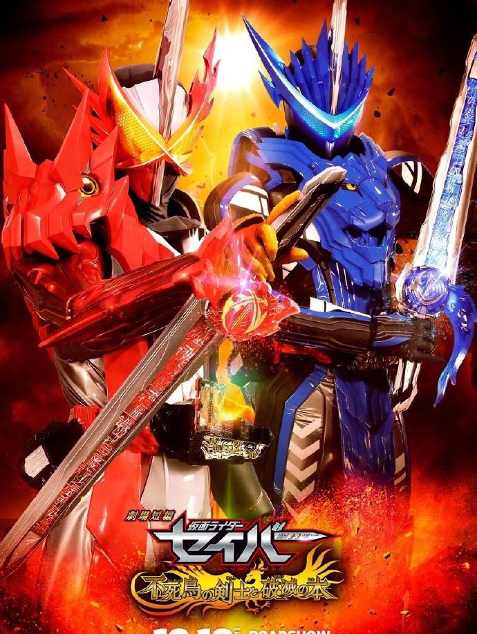 假面骑士圣刃剧场版海报大剑姿势神似亚瑟王不死剑士浴火登场